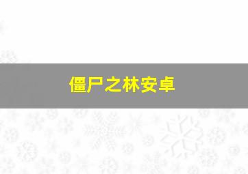 僵尸之林安卓