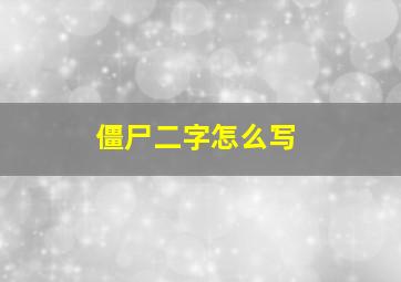 僵尸二字怎么写