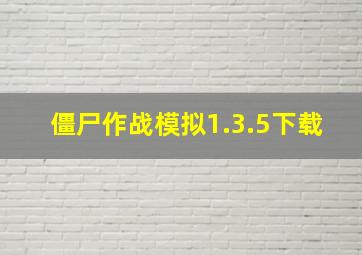 僵尸作战模拟1.3.5下载