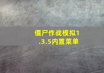 僵尸作战模拟1.3.5内置菜单