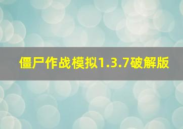 僵尸作战模拟1.3.7破解版