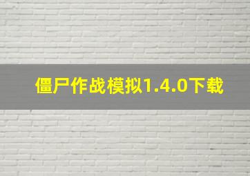 僵尸作战模拟1.4.0下载