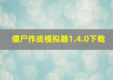 僵尸作战模拟器1.4.0下载