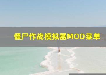 僵尸作战模拟器MOD菜单