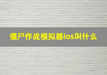 僵尸作战模拟器ios叫什么