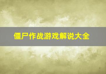 僵尸作战游戏解说大全