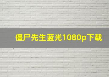 僵尸先生蓝光1080p下载