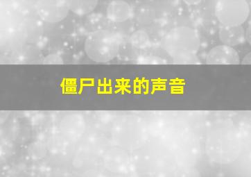 僵尸出来的声音