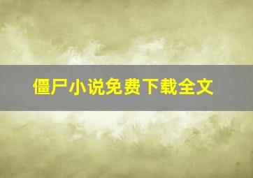 僵尸小说免费下载全文