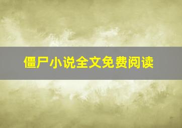 僵尸小说全文免费阅读