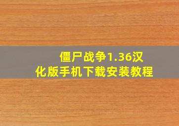 僵尸战争1.36汉化版手机下载安装教程