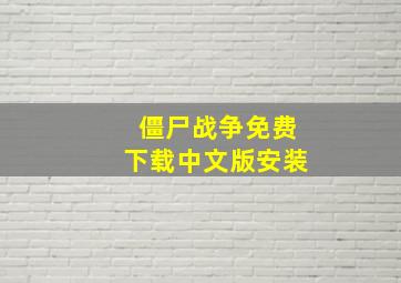 僵尸战争免费下载中文版安装