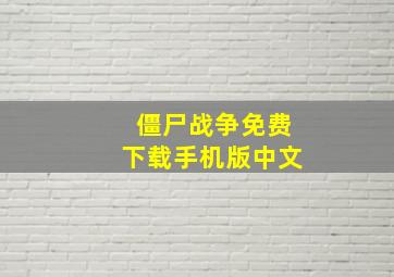 僵尸战争免费下载手机版中文