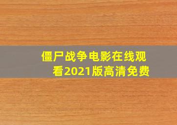 僵尸战争电影在线观看2021版高清免费