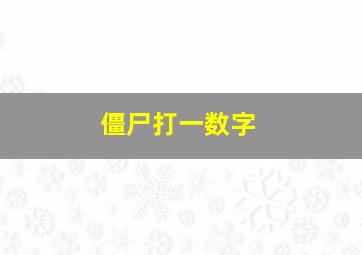 僵尸打一数字