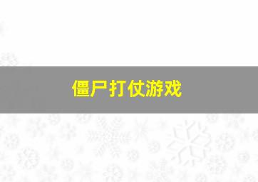 僵尸打仗游戏