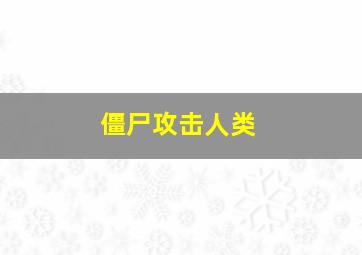 僵尸攻击人类