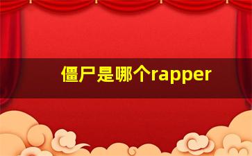 僵尸是哪个rapper