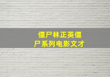 僵尸林正英僵尸系列电影文才