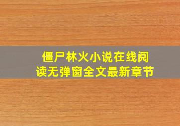 僵尸林火小说在线阅读无弹窗全文最新章节