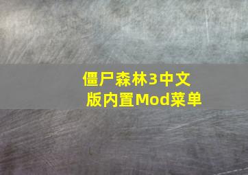 僵尸森林3中文版内置Mod菜单