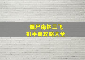 僵尸森林三飞机手册攻略大全