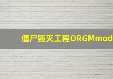 僵尸毁灭工程ORGMmod