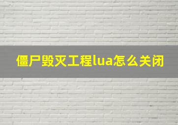 僵尸毁灭工程lua怎么关闭