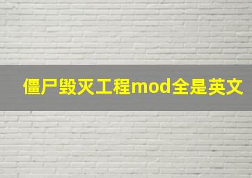 僵尸毁灭工程mod全是英文