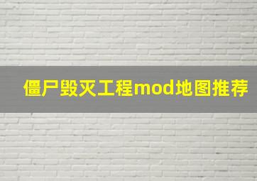 僵尸毁灭工程mod地图推荐