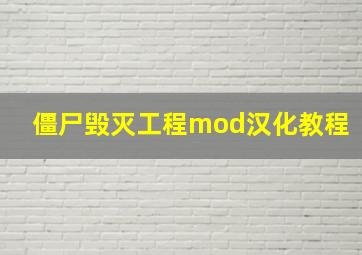 僵尸毁灭工程mod汉化教程