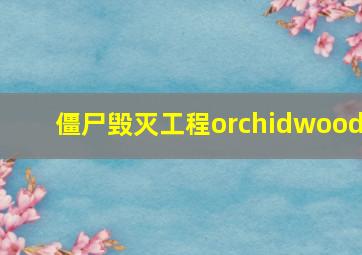 僵尸毁灭工程orchidwood