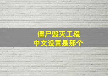 僵尸毁灭工程中文设置是那个