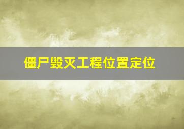 僵尸毁灭工程位置定位