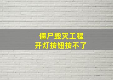 僵尸毁灭工程开灯按钮按不了