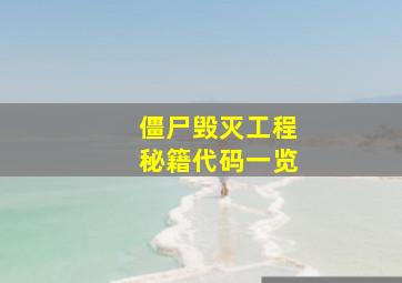 僵尸毁灭工程秘籍代码一览