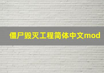 僵尸毁灭工程简体中文mod