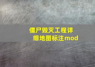 僵尸毁灭工程详细地图标注mod