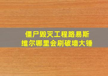 僵尸毁灭工程路易斯维尔哪里会刷破墙大锤