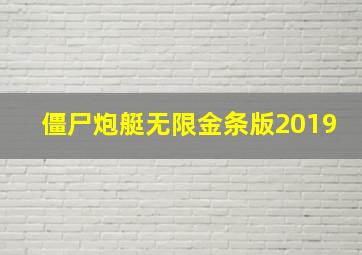 僵尸炮艇无限金条版2019