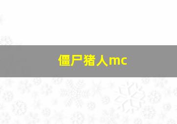 僵尸猪人mc