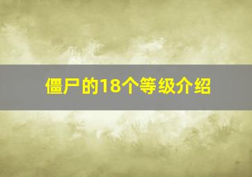 僵尸的18个等级介绍