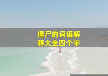 僵尸的词语解释大全四个字