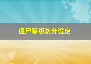 僵尸等级划分设定