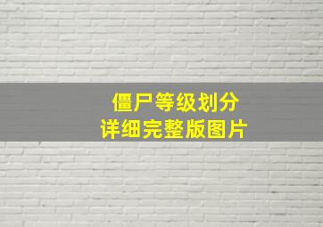 僵尸等级划分详细完整版图片