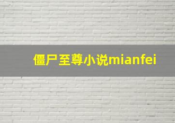 僵尸至尊小说mianfei