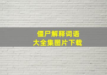 僵尸解释词语大全集图片下载