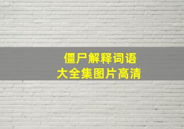 僵尸解释词语大全集图片高清