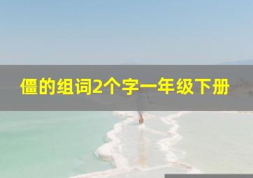 僵的组词2个字一年级下册