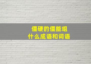 僵硬的僵能组什么成语和词语